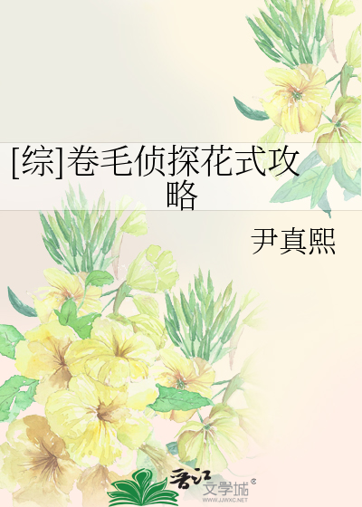 Bìa truyện Tống Quyển Mao Trinh Thám Hoa Thức Công Lược ([综]卷毛侦探花式攻略)
