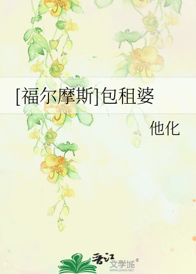 Bìa truyện Phúc Nhĩ Ma Tư Bao Tô Bà ([福尔摩斯]包租婆)