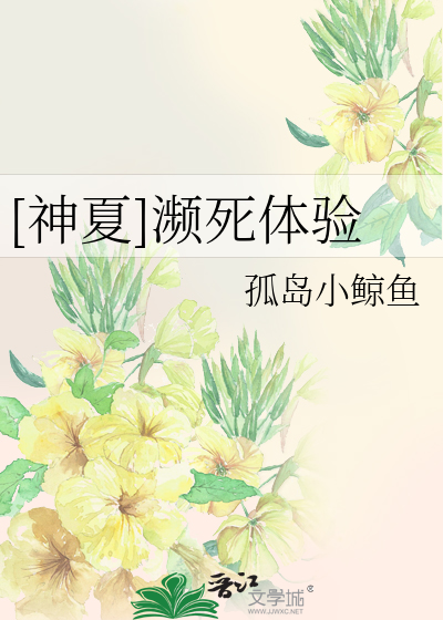 Bìa truyện Thần Hạ Tần Tử Thể Nghiệm ([神夏]濒死体验)