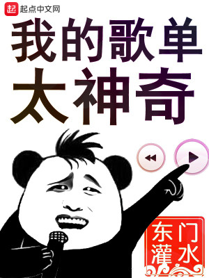 Bìa truyện Ngã Đích Ca Đan Thái Thần Kì (我的歌单太神奇)