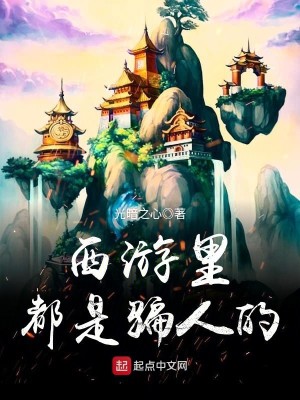 Bìa truyện Tây Du Lí Đô Thị Phiến Nhân Đích (西游里都是骗人的)