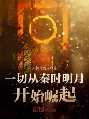 Bìa truyện Nhất Thiết Tòng Tần Thời Minh Nguyệt Khai Thủy Quật Khởi (一切从秦时明月开始崛起)