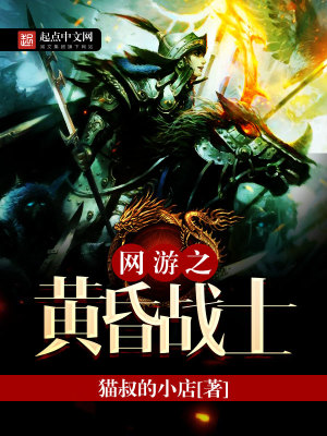 Bìa truyện Võng Du Chi Hoàng Hôn Chiến Sĩ (网游之黄昏战士)