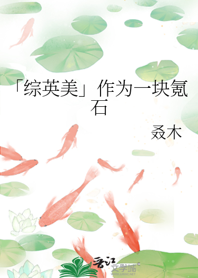 Bìa truyện Tống Anh Mĩ Tác Vi Nhất Khối Khắc Thạch (「综英美」作为一块氪石)