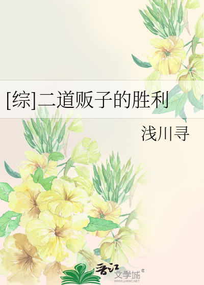 Bìa truyện Tống Nhị Đạo Phiến Tử Đích Thắng Lợi ([综]二道贩子的胜利)