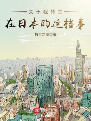 Bìa truyện Quan Vu Ngã Chuyển Sinh Tại Nhật Bổn Đích Giá Đáng Sự (关于我转生在日本的这档事)