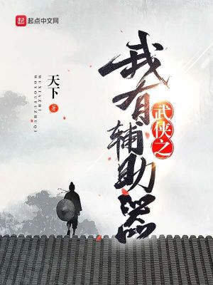 Bìa truyện Vũ Hiệp Chi Ngã Hữu Phụ Trợ Khí (武侠之我有辅助器)