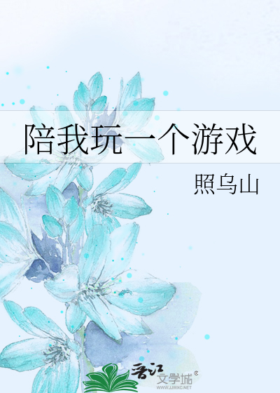 Bìa truyện Bồi Ngã Ngoạn Nhất Cá Du Hí (陪我玩一个游戏)