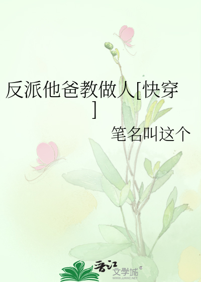 Bìa truyện Phản Phái Tha Ba Giáo Tố Nhân Khoái Xuyên (反派他爸教做人[快穿])