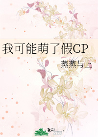 Bìa truyện Ngã Khả Năng Manh Liễu Giả Cp (我可能萌了假CP)