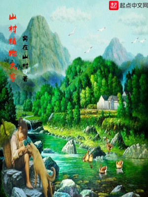 Bìa truyện Sơn Thôn Thực Vật Đại Hanh (山村植物大亨)