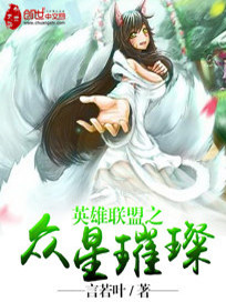 Bìa truyện Anh Hùng Liên Minh Chi Chúng Tinh Thôi Xán (英雄联盟之众星璀璨)