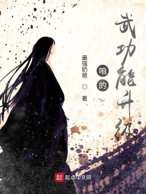 Bìa truyện Cha Đích Vũ Công Năng Thăng Cấp (咱的武功能升级)