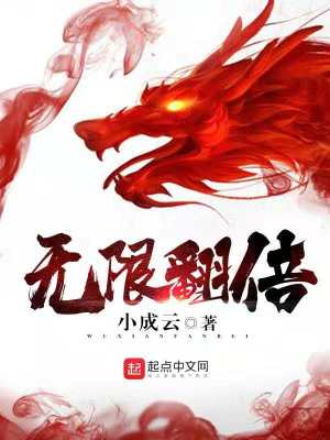 Bìa truyện Vô Hạn Phiên Bội (无限翻倍)