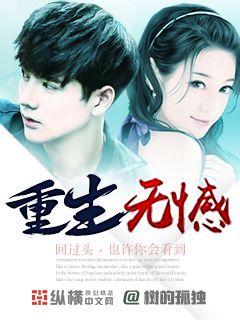 Bìa truyện Trọng Sinh Vô Hám (重生无憾)