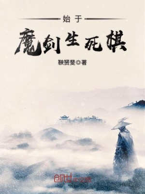 Bìa truyện Thủy Vu Ma Kiếm Sinh Tử Kì (始于魔剑生死棋)
