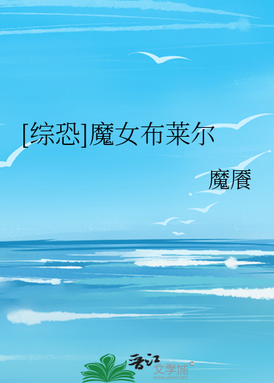 Bìa truyện Tống Khủng Ma Nữ Bố Lai Nhĩ ([综恐]魔女布莱尔)