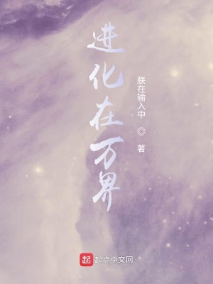 Bìa truyện Tiến Hóa Tại Vạn Giới (进化在万界)