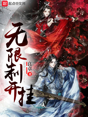 Bìa truyện Vô Hạn Chế Khai Quải (无限制开挂)