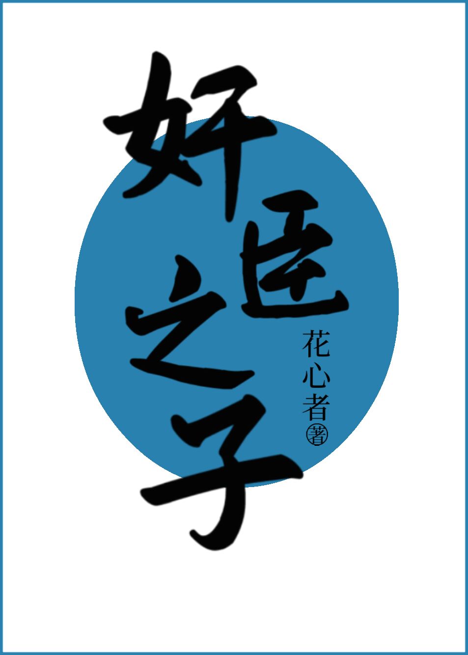 Bìa truyện Gian Thần Chi Tử (奸臣之子)