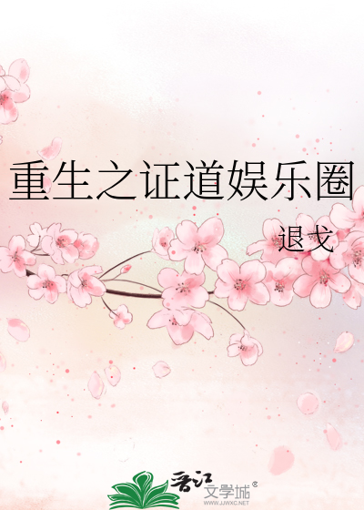 Bìa truyện Trọng Sinh Chi Chứng Đạo Ngu Nhạc Quyển (重生之证道娱乐圈)