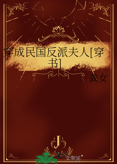 Bìa truyện Xuyên Thành Dân Quốc Phản Phái Phu Nhân Xuyên Thư (穿成民国反派夫人[穿书])