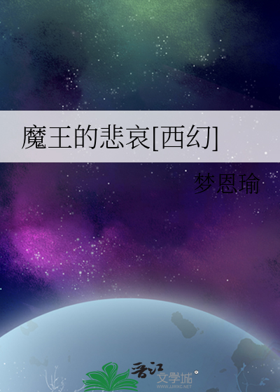 Bìa truyện Ma Vương Đích Bi Ai Tây Huyễn (魔王的悲哀[西幻])