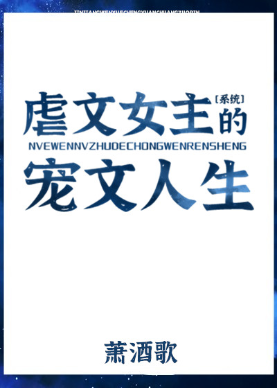 Bìa truyện Ngược Văn Nữ Chủ Đích Sủng Văn Nhân Sinh (虐文女主的宠文人生)