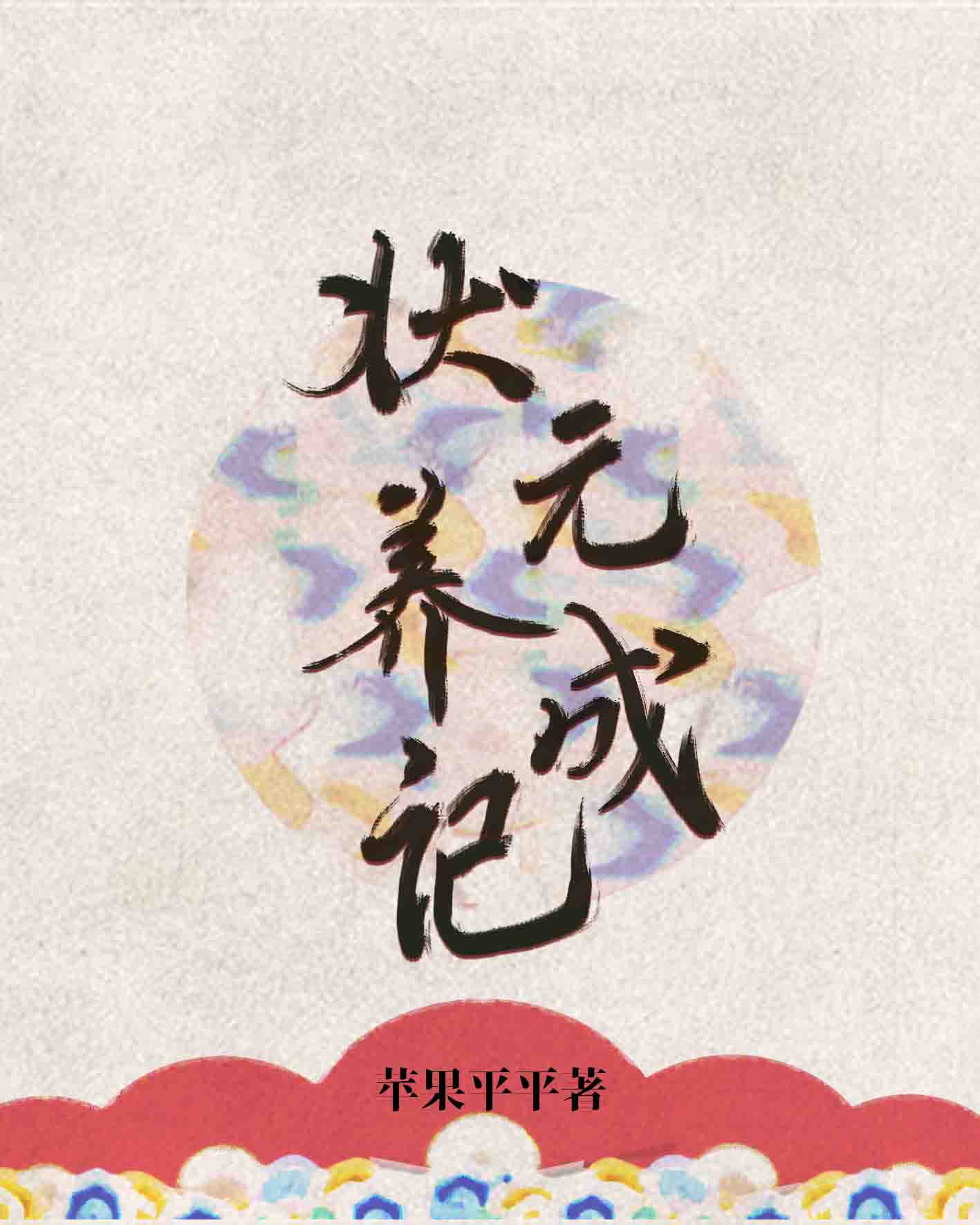 Bìa truyện Trạng Nguyên Dưỡng Thành Kí (状元养成记)