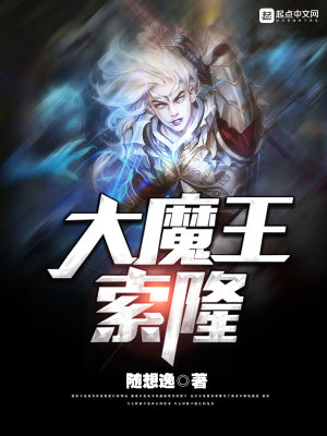 Bìa truyện Đại Ma Vương Sách Long (大魔王索隆)