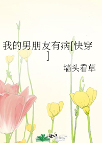 Bìa truyện Ngã Đích Nam Bằng Hữu Hữu Bệnh Khoái Xuyên (我的男朋友有病[快穿])