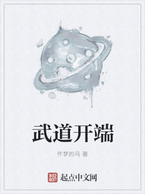 Bìa truyện Vũ Đạo Khai Đoan (武道开端)