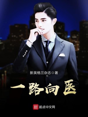 Bìa truyện Nhất Lộ Hướng Y (一路向医)