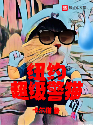 Bìa truyện Nữu Ước Siêu Cấp Cảnh Miêu (纽约超级警猫)