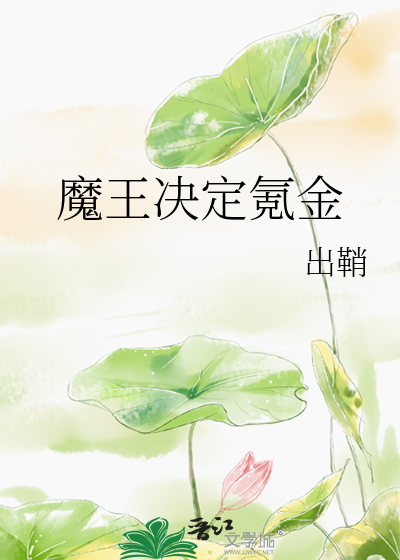 Bìa truyện Ma Vương Quyết Định Khắc Kim (魔王决定氪金)