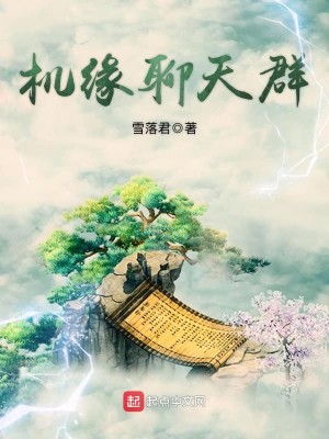 Bìa truyện Cơ Duyên Liêu Thiên Quần (机缘聊天群)