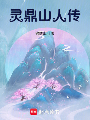 Bìa truyện Linh Đỉnh Sơn Nhân Truyện (灵鼎山人传)