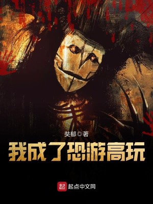 Bìa truyện Ngã Thành Liễu Khủng Du Cao Ngoạn (我成了恐游高玩)