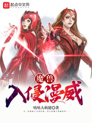 Bìa truyện Ma Thú Nhập Xâm Mạn Uy (魔兽入侵漫威)