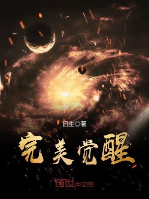 Bìa truyện Hoàn Mĩ Giác Tỉnh (完美觉醒)