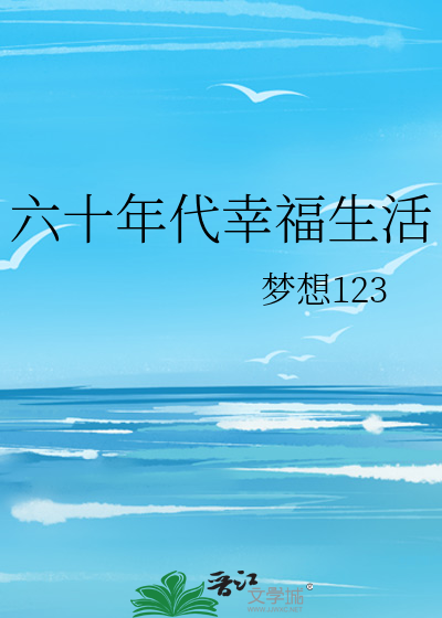 Bìa truyện Lục Thập Niên Đại Hạnh Phúc Sinh Hoạt (六十年代幸福生活)