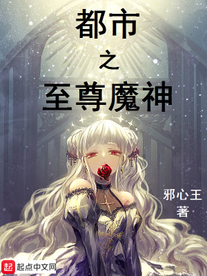 Bìa truyện Đô Thị Chi Chí Tôn Ma Thần (都市之至尊魔神)