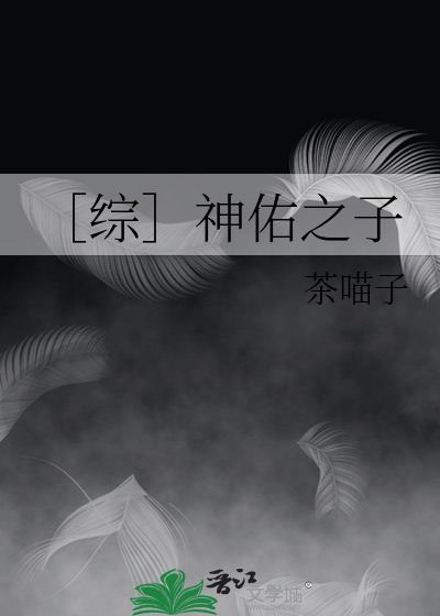 Bìa truyện Tống Thần Hữu Chi Tử (［综］神佑之子)