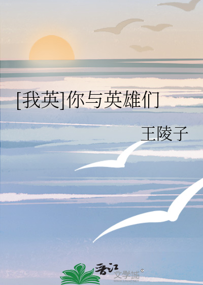Bìa truyện Ngã Anh Nhĩ Dữ Anh Hùng Môn ([我英]你与英雄们)