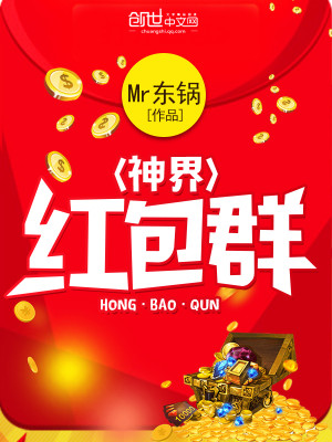 Bìa truyện Thần Giới Hồng Bao Quần (神界红包群)