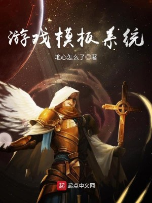 Bìa truyện Du Hí Mô Bản Hệ Thống (游戏模板系统)