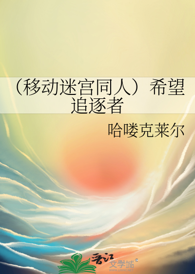 Bìa truyện Di Động Mê Cung Đồng Nhân Hi Vọng Truy Trục Giả (（移动迷宫同人）希望追逐者)