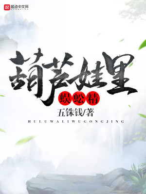 Bìa truyện Hồ Lô Oa Lí Ngô Công Tinh (葫芦娃里蜈蚣精)