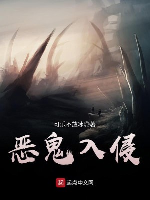 Bìa truyện Ác Quỷ Nhập Xâm (恶鬼入侵)