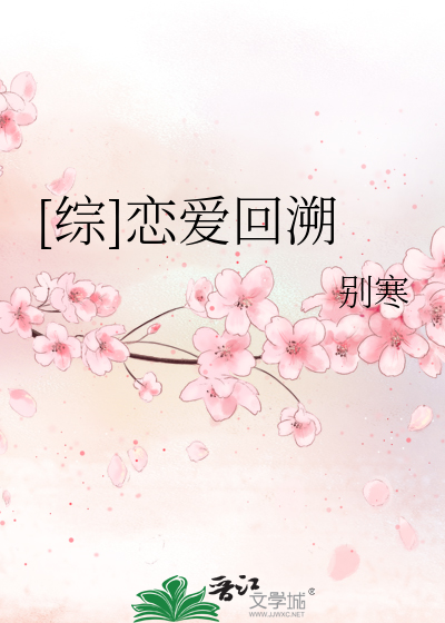 Bìa truyện Tống Luyến Ái Hồi Tố ([综]恋爱回溯)